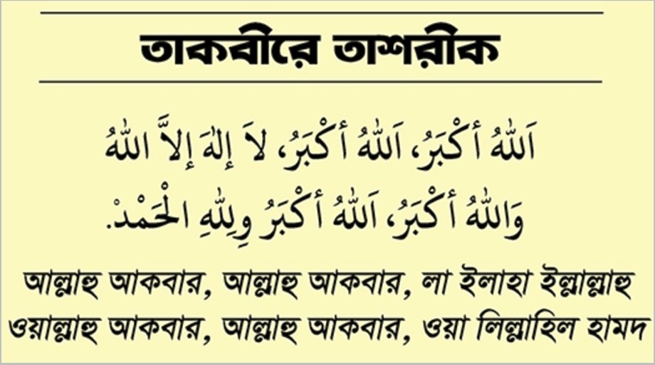 তাকবীরে তাশরিক: পড়ার সময় ও নিয়ম